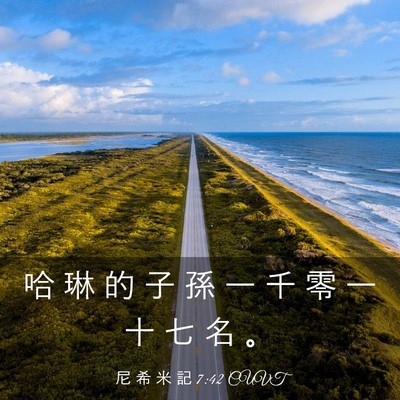 Picture 03 - 尼 希 米 記 7:42 CUVT - 哈 琳 的 子 孫 一 千 零 一 十 七 名 - Bible Verse Picture