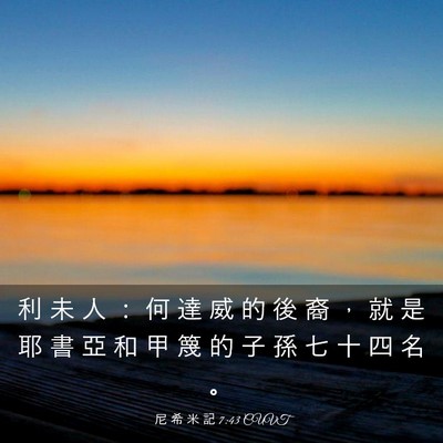 Picture 03 - 尼 希 米 記 7:43 CUVT - 利 未 人 ： 何 達 威 的 後 裔 ， 就 - Bible Verse Picture