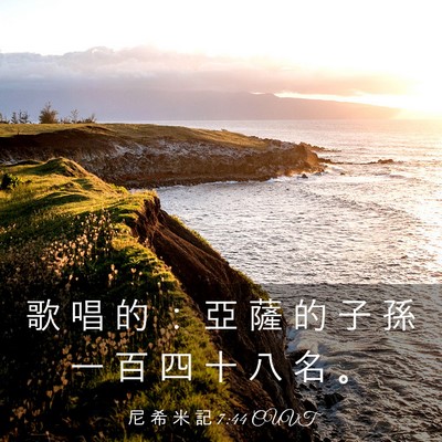 Picture 03 - 尼 希 米 記 7:44 CUVT - 歌 唱 的 ： 亞 薩 的 子 孫 一 百 四 - Bible Verse Picture