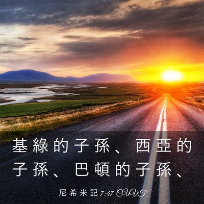 Picture 03 - 尼 希 米 記 7:47 CUVT - 基 綠 的 子 孫 、 西 亞 的 子 孫 、 - Bible Verse Picture