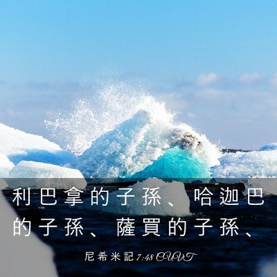 Picture 03 - 尼 希 米 記 7:48 CUVT - 利 巴 拿 的 子 孫 、 哈 迦 巴 的 子 - Bible Verse Picture