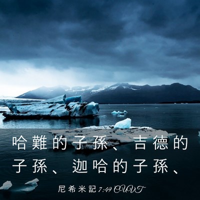 Picture 03 - 尼 希 米 記 7:49 CUVT - 哈 難 的 子 孫 、 吉 德 的 子 孫 、 - Bible Verse Picture