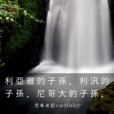 Picture 03 - 尼 希 米 記 7:50 CUVT - 利 亞 雅 的 子 孫 、 利 汛 的 子 孫 - Bible Verse Picture