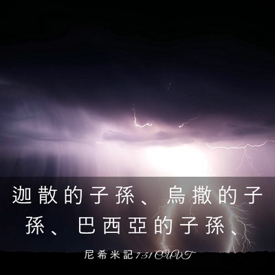 Picture 03 - 尼 希 米 記 7:51 CUVT - 迦 散 的 子 孫 、 烏 撒 的 子 孫 、 - Bible Verse Picture