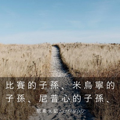 Picture 03 - 尼 希 米 記 7:52 CUVT - 比 賽 的 子 孫 、 米 烏 寧 的 子 孫 - Bible Verse Picture