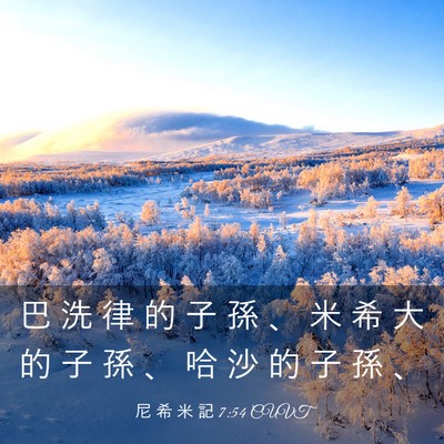 Picture 03 - 尼 希 米 記 7:54 CUVT - 巴 洗 律 的 子 孫 、 米 希 大 的 子 - Bible Verse Picture