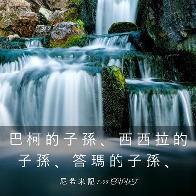 Picture 03 - 尼 希 米 記 7:55 CUVT - 巴 柯 的 子 孫 、 西 西 拉 的 子 孫 - Bible Verse Picture