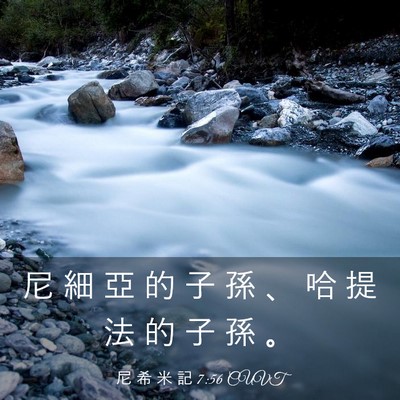 Picture 03 - 尼 希 米 記 7:56 CUVT - 尼 細 亞 的 子 孫 、 哈 提 法 的 子 - Bible Verse Picture