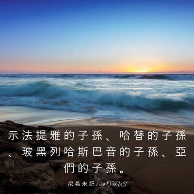 Picture 03 - 尼 希 米 記 7:59 CUVT - 示 法 提 雅 的 子 孫 、 哈 替 的 子 - Bible Verse Picture