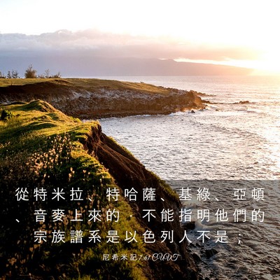 Picture 03 - 尼 希 米 記 7:61 CUVT - 從 特 米 拉 、 特 哈 薩 、 基 綠 、 - Bible Verse Picture