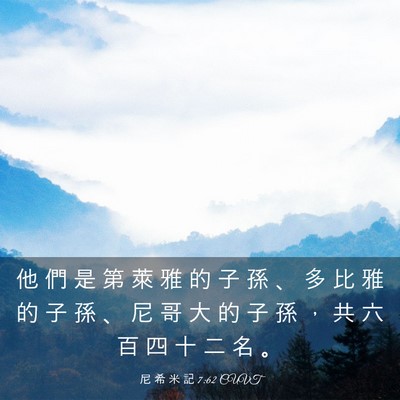Picture 03 - 尼 希 米 記 7:62 CUVT - 他 們 是 第 萊 雅 的 子 孫 、 多 比 - Bible Verse Picture