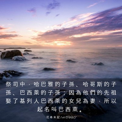 Picture 03 - 尼 希 米 記 7:63 CUVT - 祭 司 中 ， 哈 巴 雅 的 子 孫 、 哈 - Bible Verse Picture
