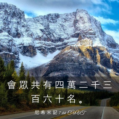 Picture 03 - 尼 希 米 記 7:66 CUVT - 會 眾 共 有 四 萬 二 千 三 百 六 十 - Bible Verse Picture