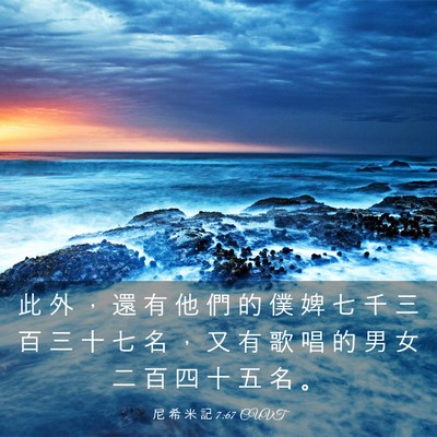 Picture 03 - 尼 希 米 記 7:67 CUVT - 此 外 ， 還 有 他 們 的 僕 婢 七 千 - Bible Verse Picture