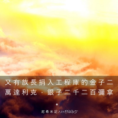 Picture 03 - 尼 希 米 記 7:71 CUVT - 又 有 族 長 捐 入 工 程 庫 的 金 子 - Bible Verse Picture