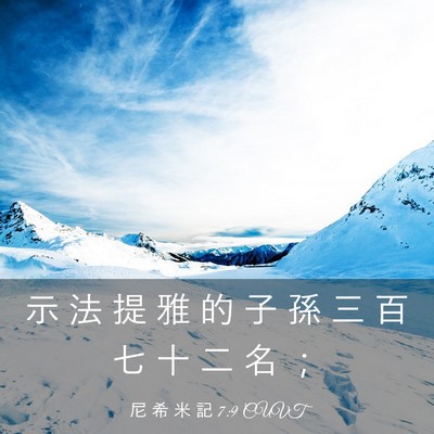 Picture 03 - 尼 希 米 記 7:9 CUVT - 示 法 提 雅 的 子 孫 三 百 七 十 二 - Bible Verse Picture