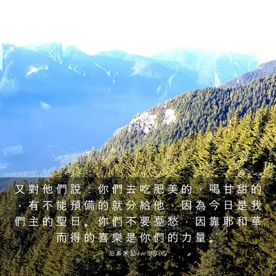 Picture 03 - 尼 希 米 記 8:10 CUVT - 又 對 他 們 說 ： 你 們 去 吃 肥 美 - Bible Verse Picture