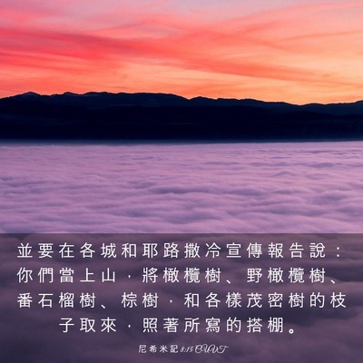 Picture 03 - 尼 希 米 記 8:15 CUVT - 並 要 在 各 城 和 耶 路 撒 冷 宣 傳 - Bible Verse Picture