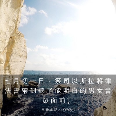 Picture 03 - 尼 希 米 記 8:2 CUVT - 七 月 初 一 日 ， 祭 司 以 斯 拉 將 - Bible Verse Picture