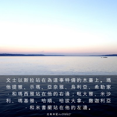 Picture 03 - 尼 希 米 記 8:4 CUVT - 文 士 以 斯 拉 站 在 為 這 事 特 備 - Bible Verse Picture