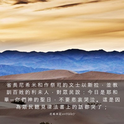 Picture 03 - 尼 希 米 記 8:9 CUVT - 省 長 尼 希 米 和 作 祭 司 的 文 士 - Bible Verse Picture