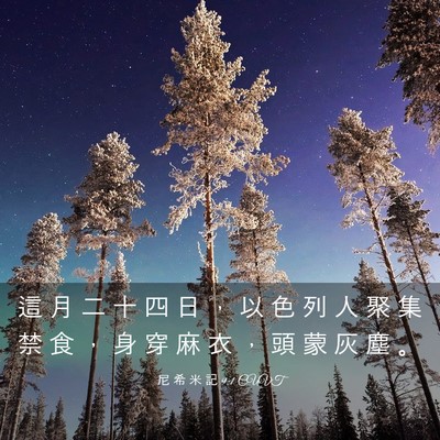 Picture 03 - 尼 希 米 記 9:1 CUVT - 這 月 二 十 四 日 ， 以 色 列 人 聚 - Bible Verse Picture