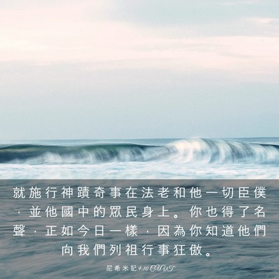 Picture 03 - 尼 希 米 記 9:10 CUVT - 就 施 行 神 蹟 奇 事 在 法 老 和 他 - Bible Verse Picture