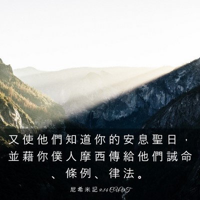 Picture 03 - 尼 希 米 記 9:14 CUVT - 又 使 他 們 知 道 你 的 安 息 聖 日 - Bible Verse Picture