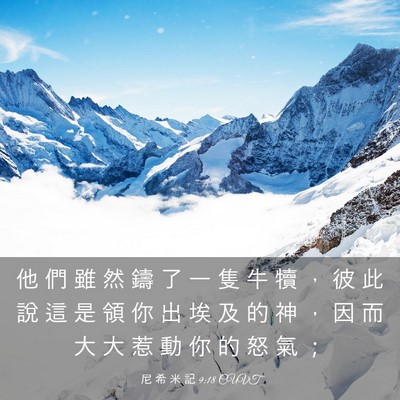 Picture 03 - 尼 希 米 記 9:18 CUVT - 他 們 雖 然 鑄 了 一 隻 牛 犢 ， 彼 - Bible Verse Picture