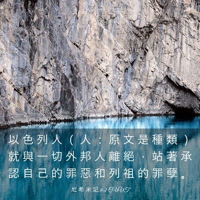 Picture 03 - 尼 希 米 記 9:2 CUVT - 以 色 列 人 （ 人 ： 原 文 是 種 類 - Bible Verse Picture