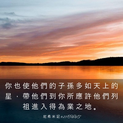 Picture 03 - 尼 希 米 記 9:23 CUVT - 你 也 使 他 們 的 子 孫 多 如 天 上 - Bible Verse Picture
