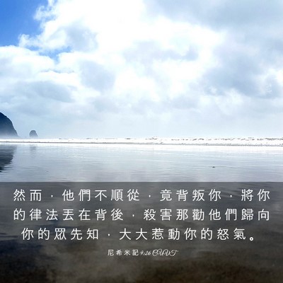 Picture 03 - 尼 希 米 記 9:26 CUVT - 然 而 ， 他 們 不 順 從 ， 竟 背 叛 - Bible Verse Picture