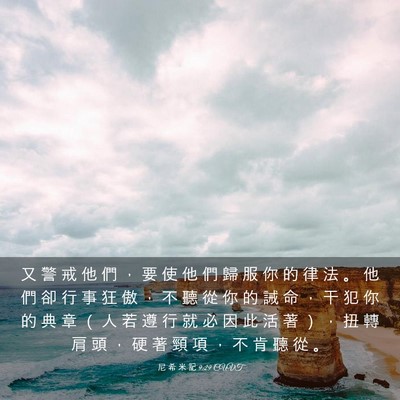 Picture 03 - 尼 希 米 記 9:29 CUVT - 又 警 戒 他 們 ， 要 使 他 們 歸 服 - Bible Verse Picture