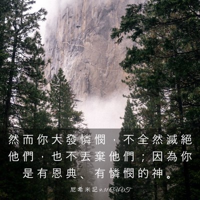 Picture 03 - 尼 希 米 記 9:31 CUVT - 然 而 你 大 發 憐 憫 ， 不 全 然 滅 - Bible Verse Picture