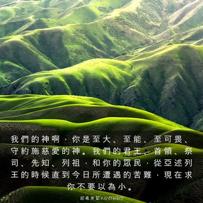 Picture 03 - 尼 希 米 記 9:32 CUVT - 我 們 的 神 啊 ， 你 是 至 大 、 至 - Bible Verse Picture