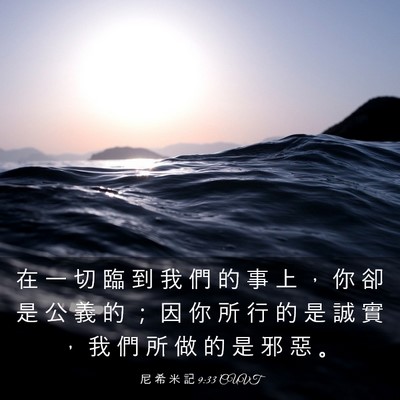Picture 03 - 尼 希 米 記 9:33 CUVT - 在 一 切 臨 到 我 們 的 事 上 ， 你 - Bible Verse Picture