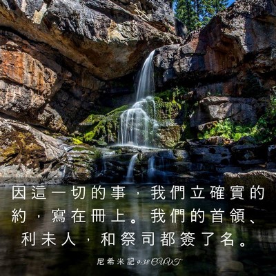 Picture 03 - 尼 希 米 記 9:38 CUVT - 因 這 一 切 的 事 ， 我 們 立 確 實 - Bible Verse Picture