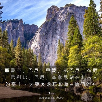 Picture 03 - 尼 希 米 記 9:4 CUVT - 耶 書 亞 、 巴 尼 、 甲 篾 、 示 巴 - Bible Verse Picture