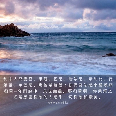 Picture 03 - 尼 希 米 記 9:5 CUVT - 利 未 人 耶 書 亞 、 甲 篾 、 巴 尼 - Bible Verse Picture