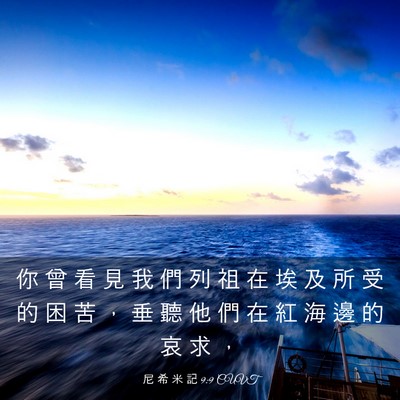 Picture 03 - 尼 希 米 記 9:9 CUVT - 你 曾 看 見 我 們 列 祖 在 埃 及 所 - Bible Verse Picture