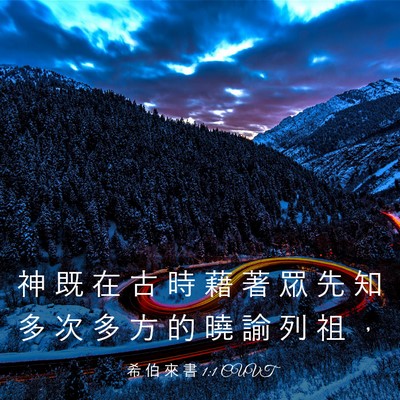 Picture 03 - 希 伯 來 書 1:1 CUVT - 神 既 在 古 時 藉 著 眾 先 知 多 次 - Bible Verse Picture