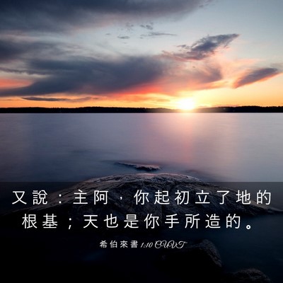 Picture 03 - 希 伯 來 書 1:10 CUVT - 又 說 ： 主 阿 ， 你 起 初 立 了 地 - Bible Verse Picture