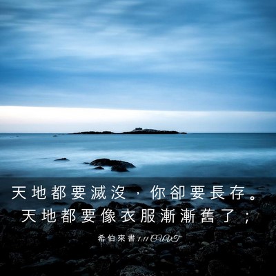 Picture 03 - 希 伯 來 書 1:11 CUVT - 天 地 都 要 滅 沒 ， 你 卻 要 長 存 - Bible Verse Picture
