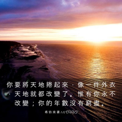 Picture 03 - 希 伯 來 書 1:12 CUVT - 你 要 將 天 地 捲 起 來 ， 像 一 件 - Bible Verse Picture