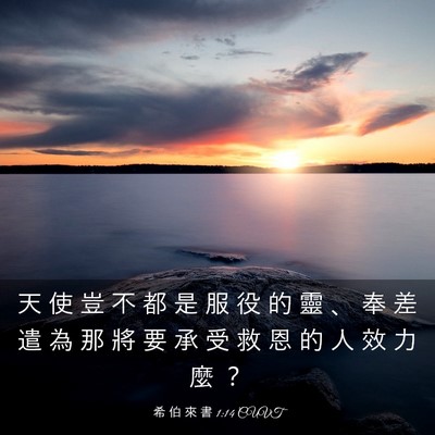 Picture 03 - 希 伯 來 書 1:14 CUVT - 天 使 豈 不 都 是 服 役 的 靈 、 奉 - Bible Verse Picture
