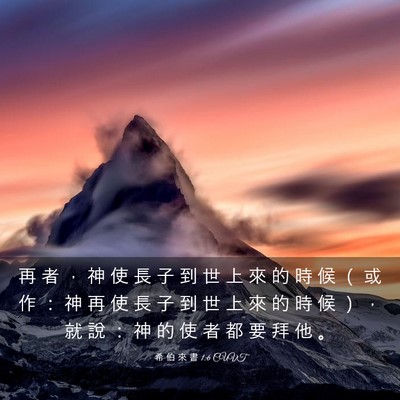 Picture 03 - 希 伯 來 書 1:6 CUVT - 再 者 ， 神 使 長 子 到 世 上 來 的 - Bible Verse Picture