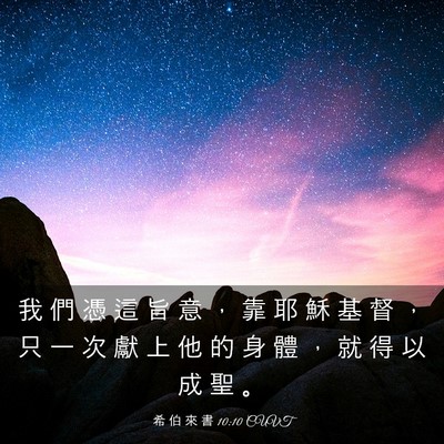 Picture 03 - 希 伯 來 書 10:10 CUVT - 我 們 憑 這 旨 意 ， 靠 耶 穌 基 督 - Bible Verse Picture