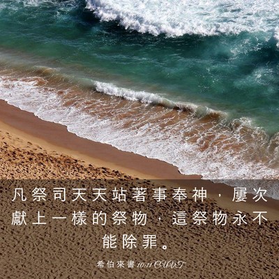 Picture 03 - 希 伯 來 書 10:11 CUVT - 凡 祭 司 天 天 站 著 事 奉 神 ， 屢 - Bible Verse Picture