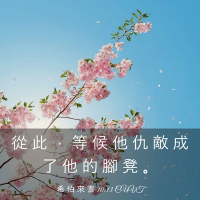 Picture 03 - 希 伯 來 書 10:13 CUVT - 從 此 ， 等 候 他 仇 敵 成 了 他 的 - Bible Verse Picture