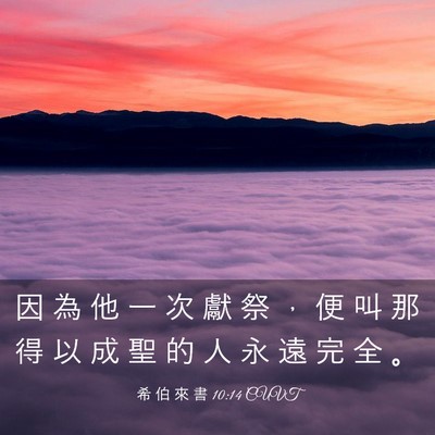 Picture 03 - 希 伯 來 書 10:14 CUVT - 因 為 他 一 次 獻 祭 ， 便 叫 那 得 - Bible Verse Picture